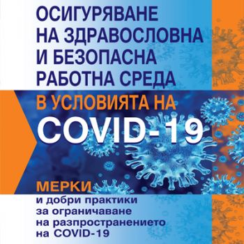 Осигуряване на здравословна и безопасна работна среда в условията на COVID-19 - Онлайн книжарница Сиела | Ciela.com