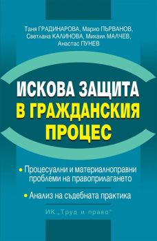 Искова защита в Гражданския процес - Труд и право - 9789546083432 - Онлайн книжарница Сиела | Ciela.com