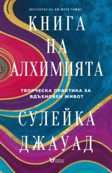 Книга на Алхимията - Сулейка Джауад - 9786199224168 - LifeTime Publishing - Онлайн книжарница Ciela | ciela.com