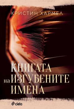 Книгата на изгубените имена - Онлайн книжарница Сиела | Ciela.com