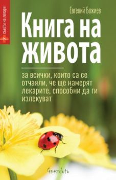 Книга на живота - Онлайн книжарница Сиела | Ciela.com