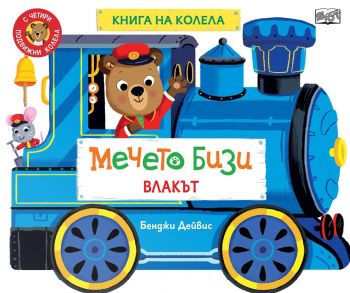 Книга на колела - Мечето Бизи - Влакът - Бенджи Дейвис - 3800083841098 - Фют - Онлайн книжарница Ciela | ciela.com
