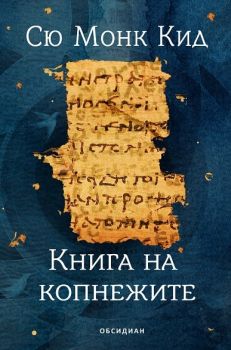 Книга на копнежите - Онлайн книжарница Сиела | Ciela.com