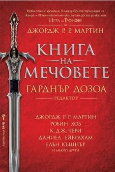 Книга на мечовете - Бард - 9789546558428 - Онлайн книжарница Сиела | Ciela.com