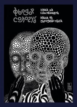 Книга на сбогуванията - Книга на чародействата - Фьодор Сологуб - СОНМ - Онлайн книжарница Ciela | Ciela.com