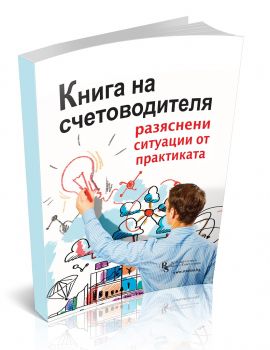 Книга на счетоводителя - разяснени ситуации от практиката - Колектив - Колектив - РС Издателство и Бизнес Консултации - Онлайн книжарница Ciela | Ciela.com