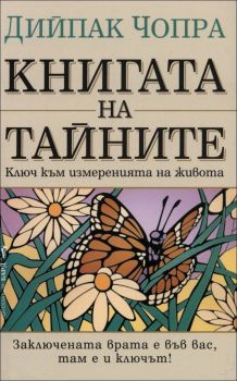 Книгата на тайните - Дийпак Чопра - Бард - Онлайн книжарница Сиела | Ciela.com