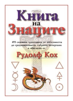 Книга на знаците - Рудолф Кох - Фабер - 9780486201627 - Онлайн книжарница Ciela | Ciela.com