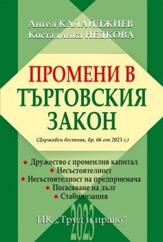 Промени в Търговския закон - Ангел Калайджиев, Костадинка Недкова - Труд и право - 9789546083197 - Онлайн книжарница Ciela | ciela.com