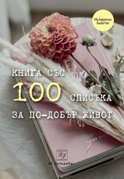 Книга със 100 списъка за по-добър живот - Онлайн книжарница Сиела | Ciela.com