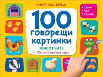 Книга със звуци - 100 говорещи картинки - Животните - Фют - онлайн книжарница Сиела - Ciela.com