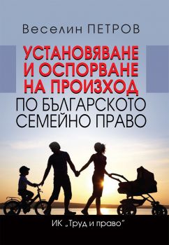 Установяване и оспорване на произход по българското семейно право - Д-р Веселин Петров - Труд и Право - 9789546083319 - Онлайн книжарница Ciela | ciela.com