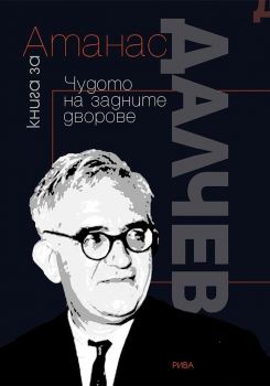 Книга за Атанас Далчев - Чудото на задните дворове - Божидар Кунчев - Рива - 9789543206254 - Онлайн книжарница Сиела | Ciela.com