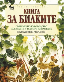 Книга за билките. Съвременно ръководство за билките и тяхното използване - Ричард Мабей - Кибеа - онлайн книжарница Сиела - Ciela.com