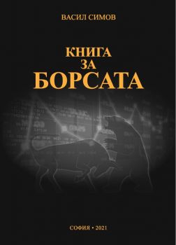 Книга за борсата - Васил Симов - 9786191886890 - Онлайн книжарница Ciela | Ciela.com