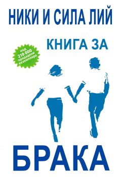 Книга за брака - Онлайн книжарница Сиела | Ciela.com