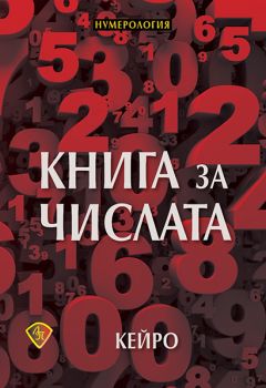 Книга за числата - Кейро - Лира - 9786197216349 - Онлайн книжарница Сиела | Ciela.com