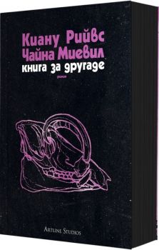Книга за другаде - Киану Рийвс Чайна Миевил - 9786191934645 - Артлайн - Онлайн книжарница Ciela | ciela.com