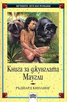 Книга за джунглата. Маугли - онлайн книжарница Сиела | Ciela.com