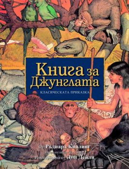 Книга за джунглата - Ръдиард Киплинг - Бард - онлайн книжарница Сиела - Ciela.com