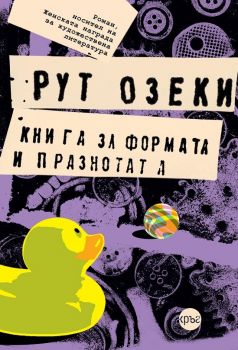 Книга за формата и празнотата - Рут Озеки - 9786192650940 - Кръг - Онлайн книжарница Ciela | ciela.com