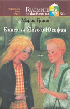 Книга за Хюго и Юсефин