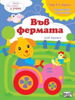 Книга за игра и учене - Във фермата - Фют - 3800083827740 - Онлайн книжарница Ciela | Ciela.com