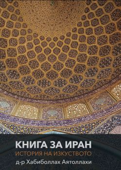 Книга за Иран - Хабиболлах Аятоллахи - Гутенберг - 9786191761449 - Онлайн книжарница Сиела | Ciela.com