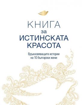 Книга за истинската красота - Вдъхновяващите истории на 10 български жени е-книга - Онлайн книжарница Сиела | Ciela.com