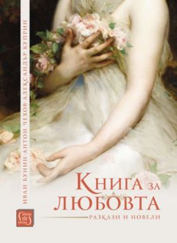 Книга за любовта - Изток - Запад - 9786190103875 - Онлайн книжарница Сиела | Ciela.com