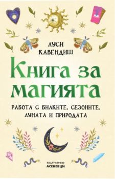 Книга за магията - Луси Кавендиш - Асеневци - 9786192660659 - Онлайн книжарница Ciela | ciela.com