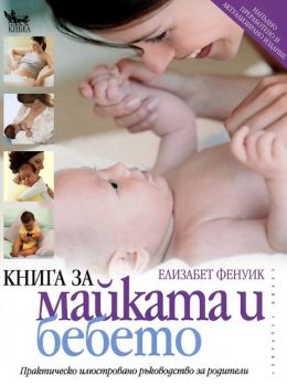 Книга за майката и бебето - Елизабет Фенуик - Кибеа - онлайн книжарница Сиела - Ciela.com