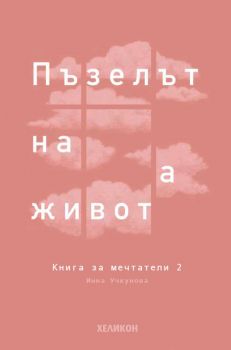Книга за мечтатели 2. Пъзелът на живота - Инна Учкунова - Хеликон - 9789542984450 - Онлайн книжарница Сиела | Ciela.com
