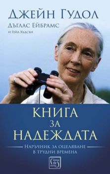 Книга за надеждата - Изток - Запад - 9786190110378 - Онлайн книжарница Сиела | Ciela.com
