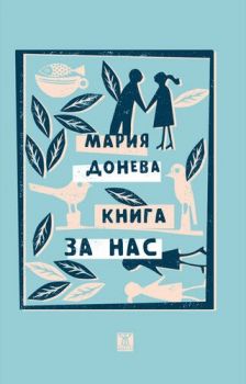 Книга за нас - Онлайн книжарница Сиела | Ciela.com