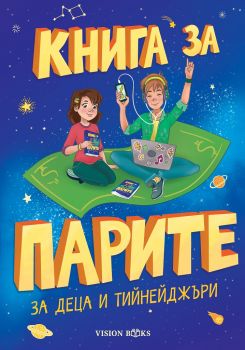 Книга за парите за деца и тийнейджъри - Онлайн книжарница Сиела | Ciela.com