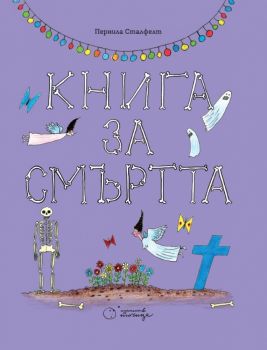 Книга за смъртта - Пернила Сталфелт - Точица - 9786197172256 - Онлайн книжарница Ciela | Ciela.com