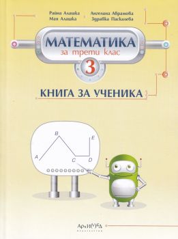 Книга за ученика по математика за 3. клас - Онлайн книжарница Сиела | Ciela.com