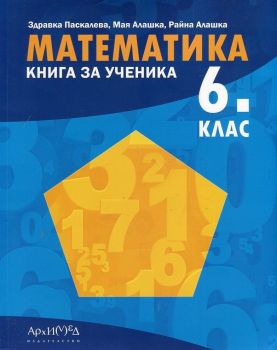 Книга за ученика по математика за 6 клас - Архимед - онлайн книжарница Сиела | Ciela.com