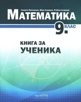 Книга за ученика по математика за 9. клас - ciela.com