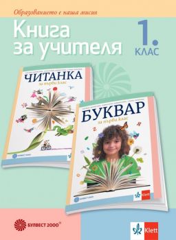 Книга за учителя по български език и литература за 1. клас - Булвест 2000 - 9789541815335 - Онлайн книжарница Ciela | Ciela.com