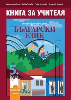 Книга за учителя по български език за 5. клас Просвета 2020/2021 - 9789540132389 - Онлайн книжарница Ciela | Ciela.com