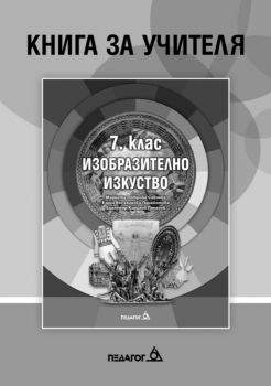  Книга за учителя по Изобразително изкуство за 7. клас - Педагог 6 - Онлайн книжарница Сиела | Ciela.com