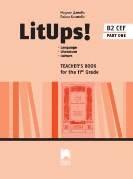  Книга за учителя по английски език B2 за 11. клас – профилирана подготовка - част 1 - LitUps! Language - Просвета 2020-2021 - 9789540140650 - Онлайн книжарница Ciela | Ciela.com