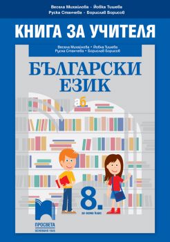 Книга за учителя по български език за 8. клас - Онлайн книжарница Сиела | Ciela.com