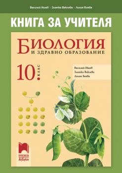 Книга за учителя по биология и здравно образование за 10. клас - Онлайн книжарница Сиела | Ciela.com