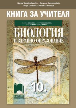 Книга за учителя по биология и здравно образование за 10. клас - Онлайн книжарница Сиела | Ciela.com