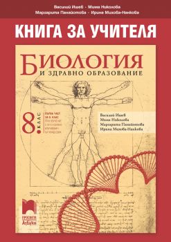 Книга за учителя по биология и здравно образование за 8. клас - Онлайн книжарница Сиела | Ciela.com