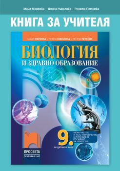 Книга за учителя по биология и здравно образование за 9. клас - Онлайн книжарница Сиела | Ciela.com