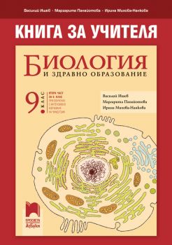 Книга за учителя по биология и здравно образование за 9. клас - Онлайн книжарница Сиела | Ciela.com